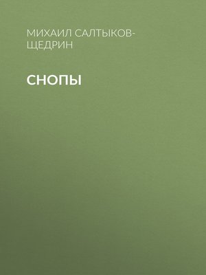 cover image of Снопы